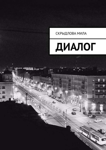 Обложка книги  «Диалог»