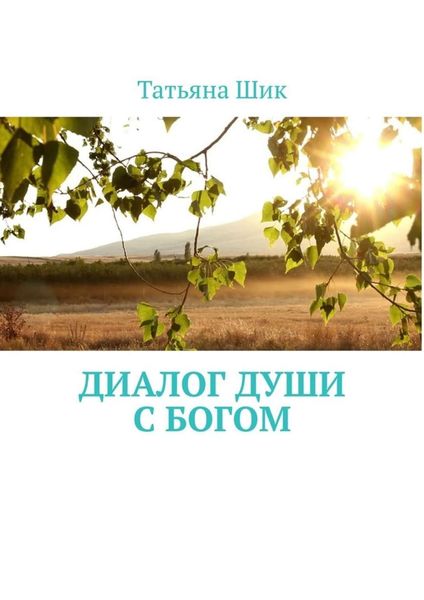 Обложка книги  «Диалог души с Богом»