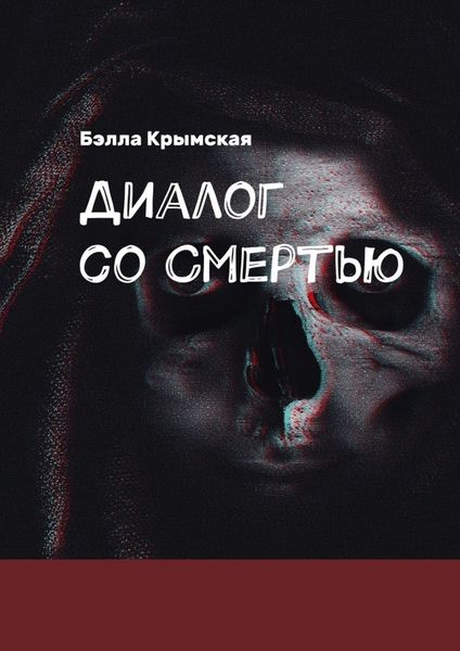 Обложка книги  «Диалог со Смертью. Миг или Вечность?»