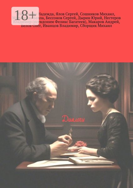 Обложка книги «Диалоги»
