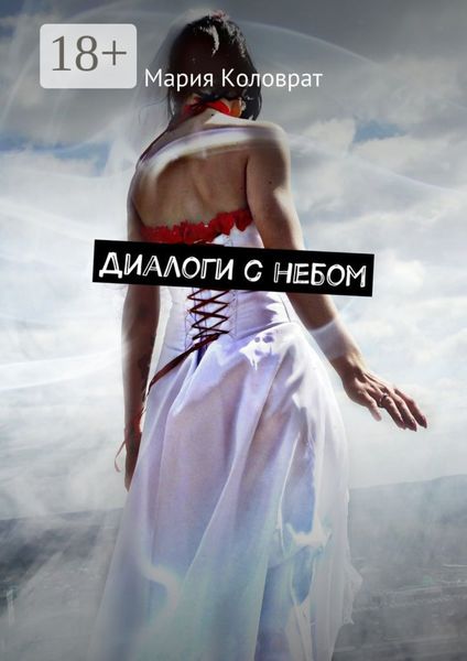 Обложка книги  «Диалоги с небом»