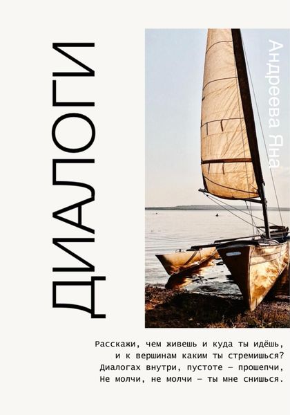 Обложка книги  «Диалоги. Стихи»