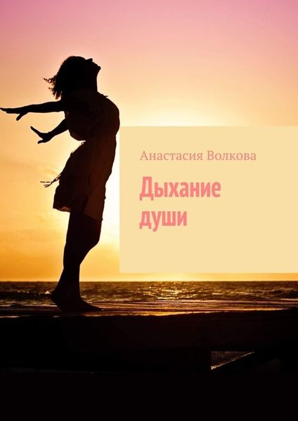 Обложка книги  «Дыхание души»