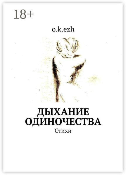 Обложка книги  «Дыхание одиночества. Стихи»
