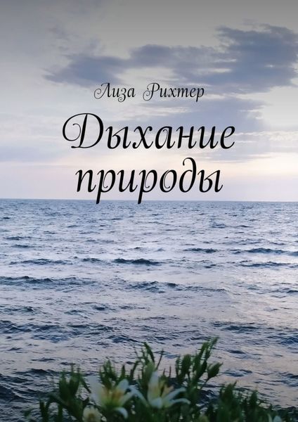 Обложка книги  «Дыхание природы»