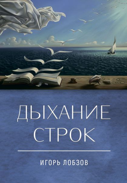 Обложка книги  «Дыхание строк. Сборник стихов, четверостиший и песенных текстов»