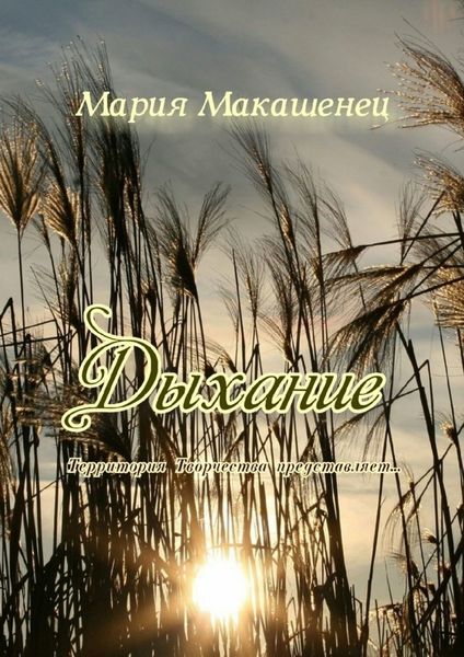 Обложка книги  «Дыхание. Территория Творчества представляет…»