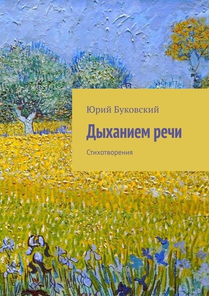 Обложка книги  «Дыханием речи. Стихотворения»