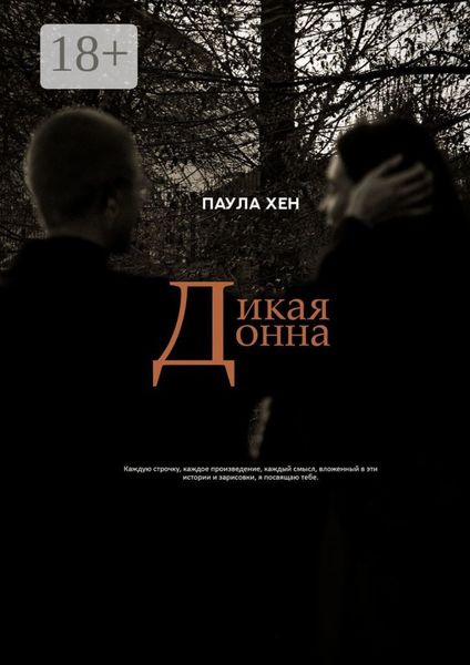 Обложка книги  «Дикая Донна»