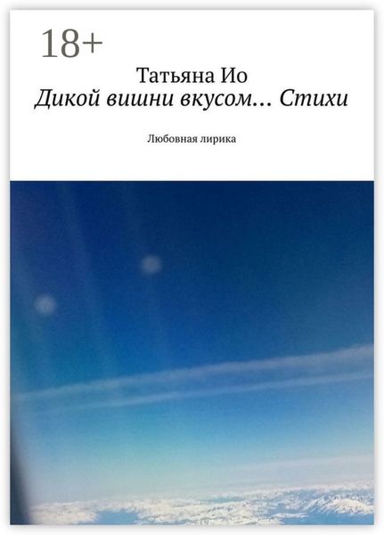 Обложка книги  «Дикой вишни вкусом… Стихи. Любовная лирика»