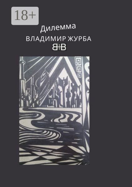 Обложка книги  «Дилемма. Стихи»