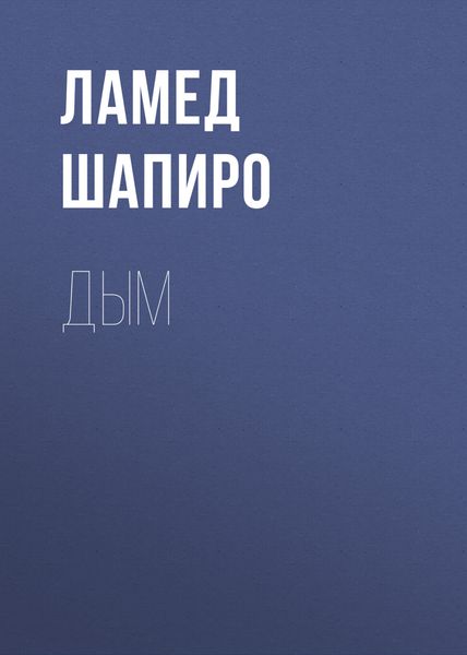 Обложка книги «Дым»