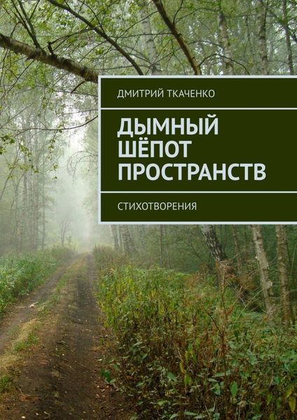 Обложка книги  «Дымный шёпот пространств. Стихотворения»