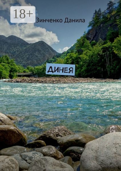 Обложка книги  «Динея»