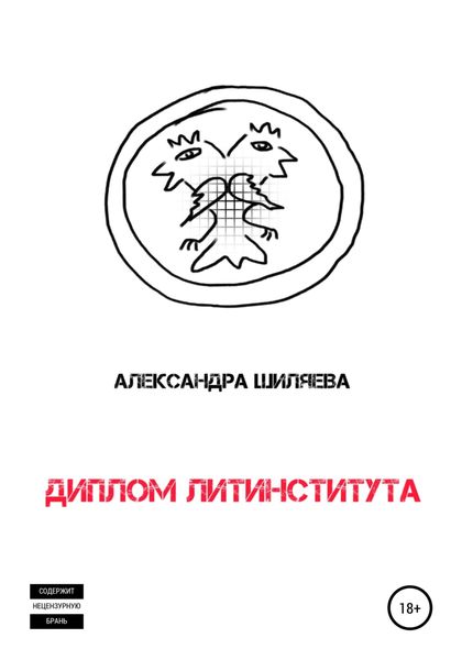 Обложка книги  «Диплом Литинститута»