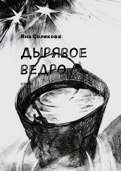 Обложка книги  «Дырявое ведро. Стихи»