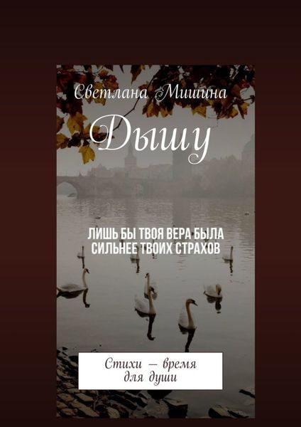 Обложка книги  «Дышу. Стихи – время для души»