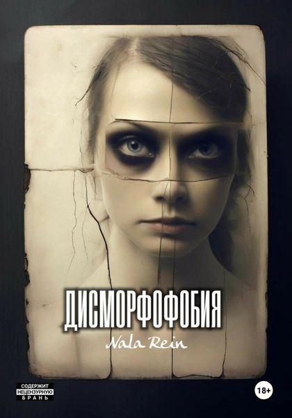 Обложка книги «Дисморфофобия»