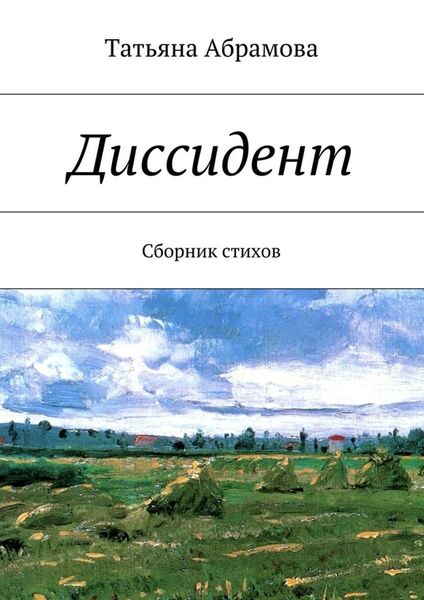 Обложка книги  «Диссидент»