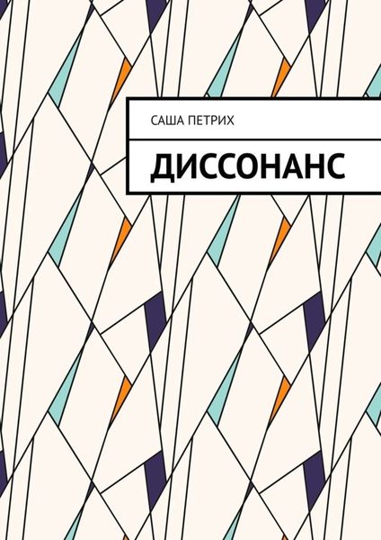 Обложка книги  «Диссонанс»