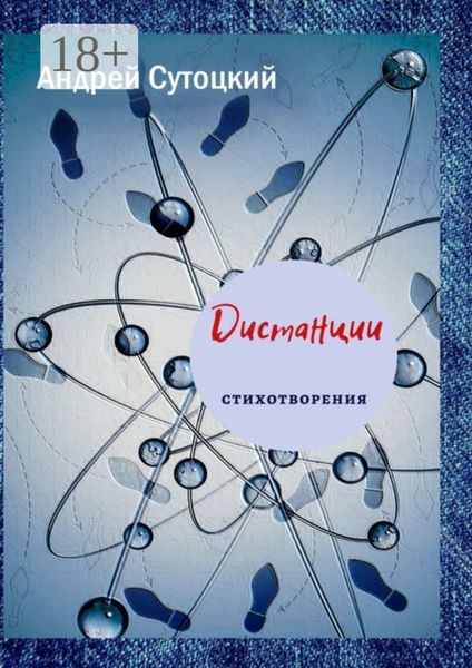 Обложка книги  «Дистанции»