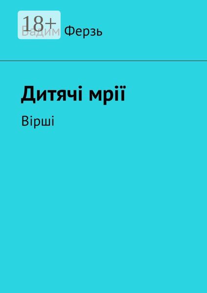Обложка книги «Дитячi мрiї. Вiршi»