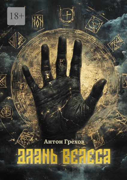 Обложка книги «Длань Велеса»