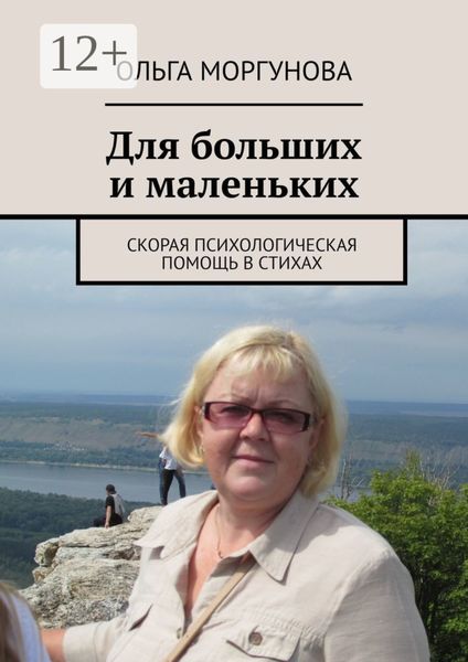 Обложка книги  «Для больших и маленьких»