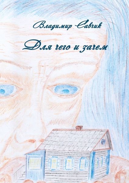 Обложка книги  «Для чего и зачем»