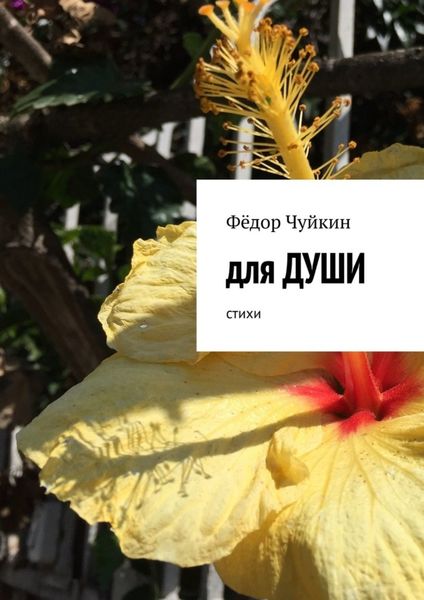 Обложка книги  «Для души. Стихи»