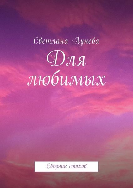 Обложка книги «Для любимых. Сборник стихов»