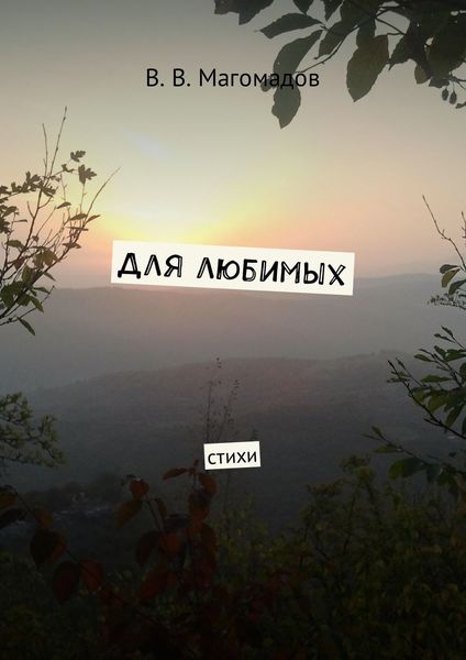 Обложка книги  «Для любимых. Стихи»