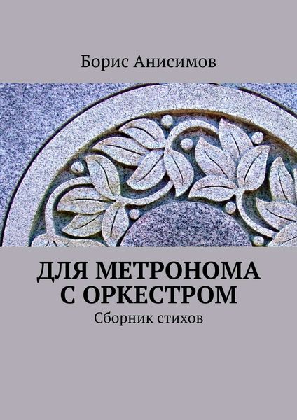 Обложка книги  «Для метронома с оркестром. Сборник стихов»