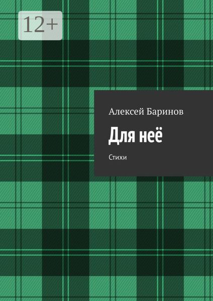 Обложка книги  «Для неё. Стихи»