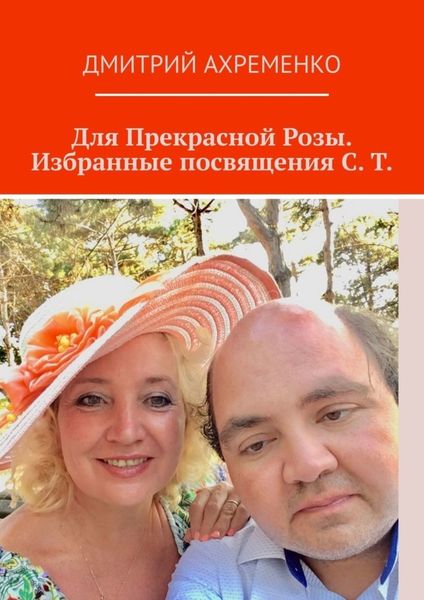 Обложка книги  «Для Прекрасной Розы. Избранные посвящения С. Т.»