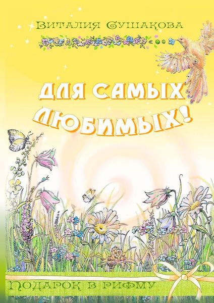 Обложка книги  «Для самых любимых! Подарок в рифму»