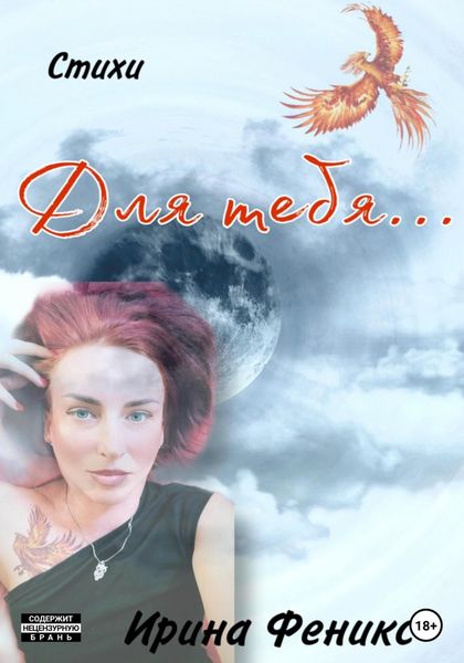 Обложка книги  «Для тебя…»