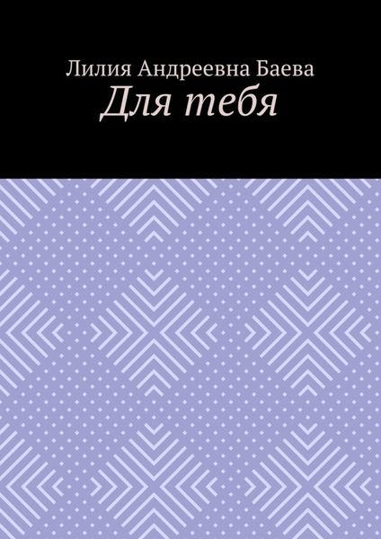 Обложка книги  «Для тебя»