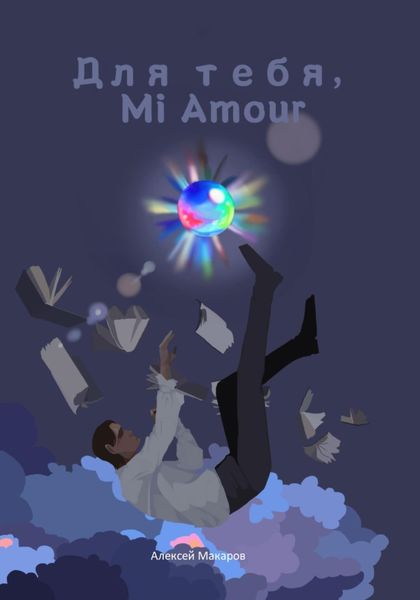 Обложка книги  «Для тебя, Mi Amour»