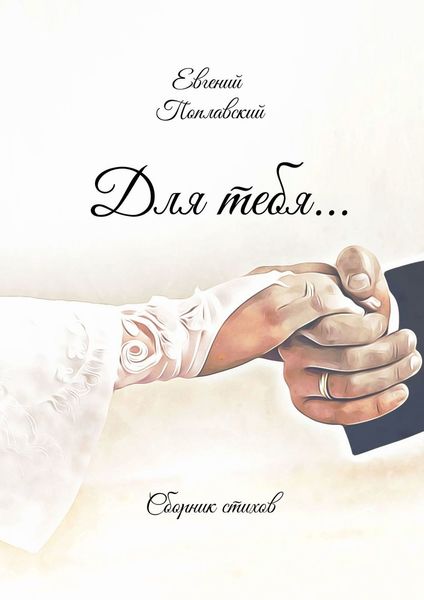 Обложка книги «Для тебя… Сборник стихов»