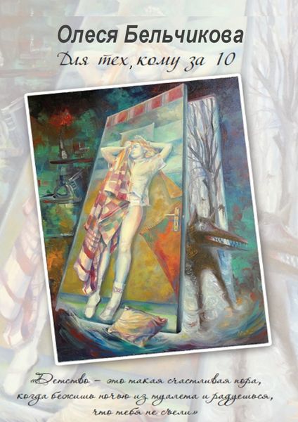 Обложка книги «Для тех, кому за 10»