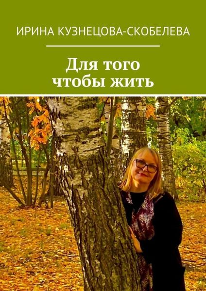 Обложка книги  «Для того чтобы жить»