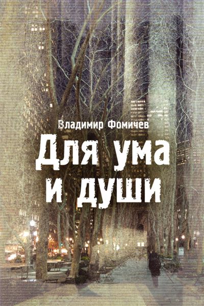Обложка книги  «Для ума и души»