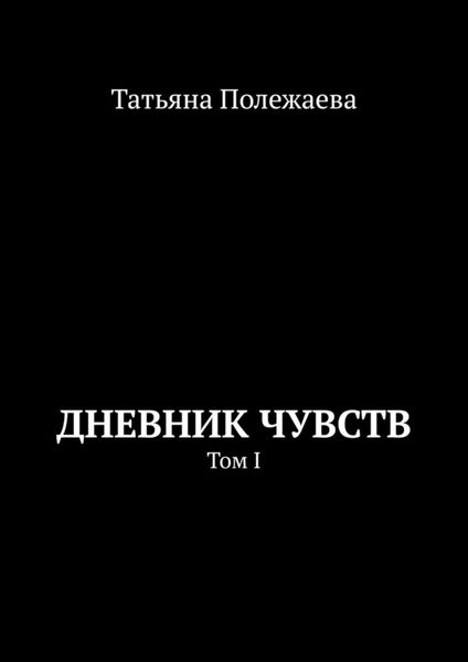 Обложка книги  «Дневник чувств. Том I»