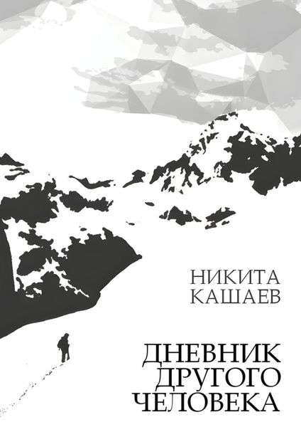 Обложка книги  «Дневник другого человека»
