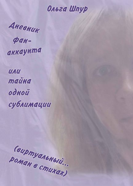 Обложка книги  «Дневник фан-аккаунта или тайна одной сублимации»