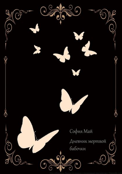 Обложка книги  «Дневник мертвой бабочки»