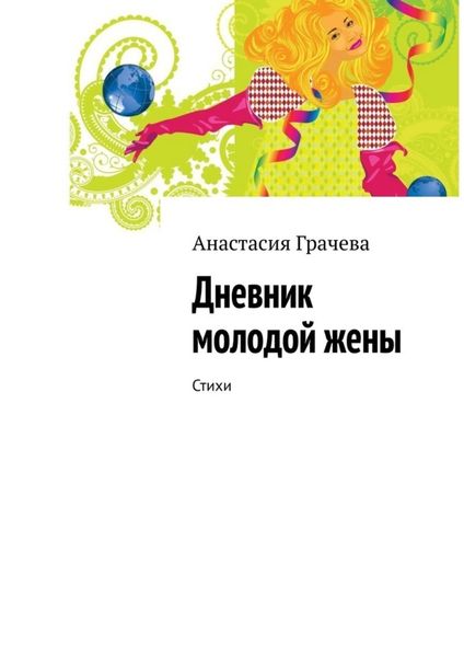 Обложка книги  «Дневник молодой жены. Стихи»