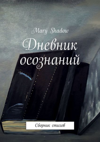 Обложка книги  «Дневник осознаний. Сборник стихов»