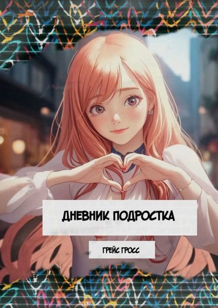 Обложка книги  «Дневник подростка. Сборник поэзии»
